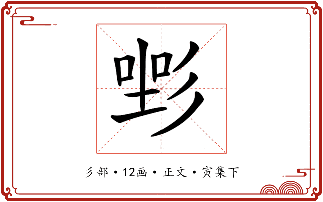 𢒡