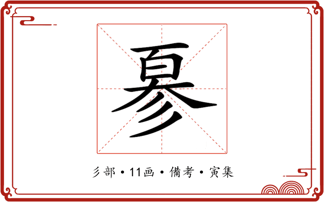 𢒣