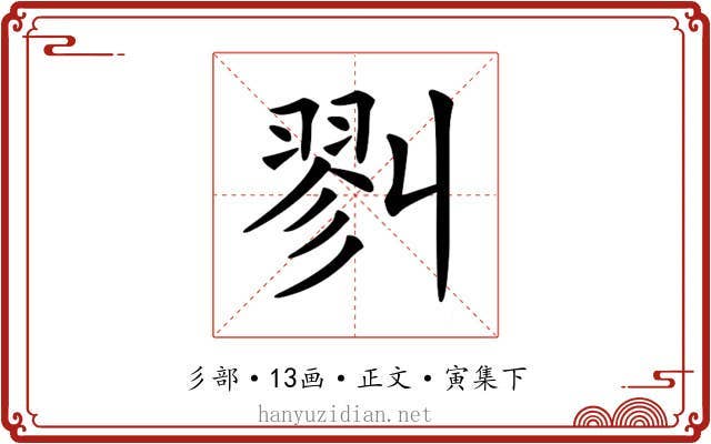 𢒥