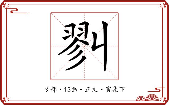 𢒥