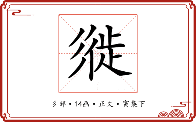 𢒩