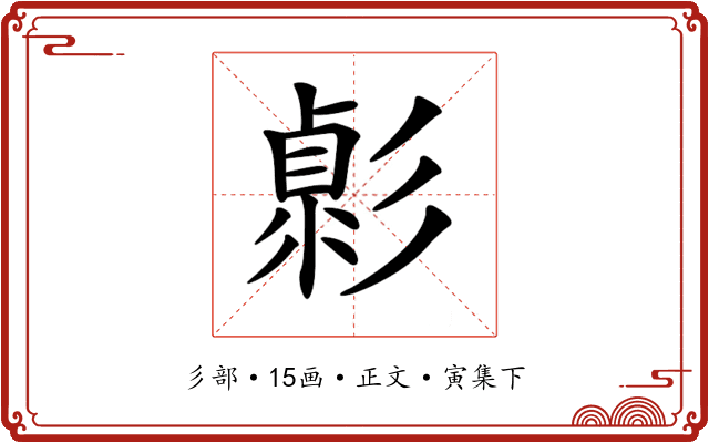 𢒭