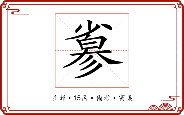 𢒮