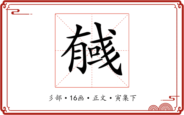 𢒰