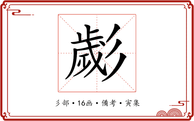 𢒱