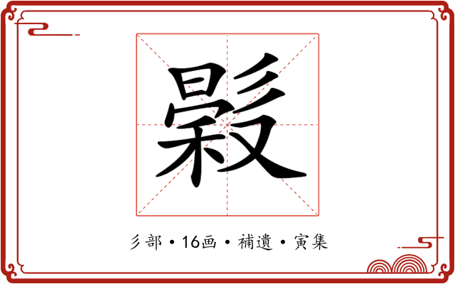 𢒳