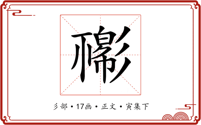 𢒴