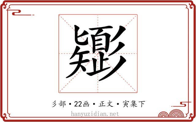 𢒸