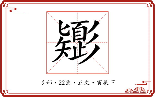 𢒸