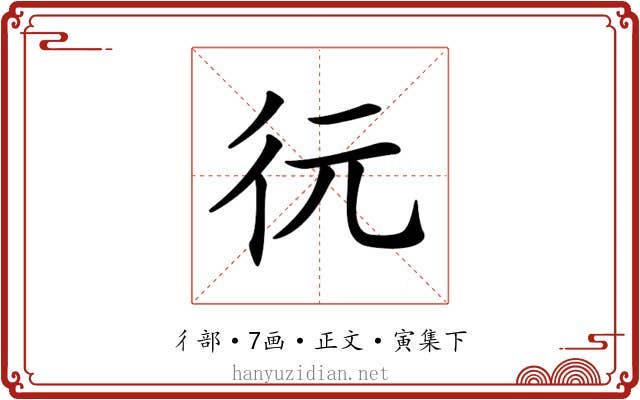 𢓆