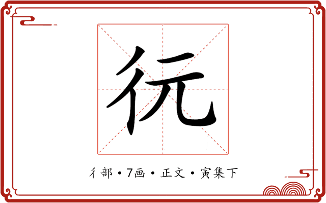 𢓆