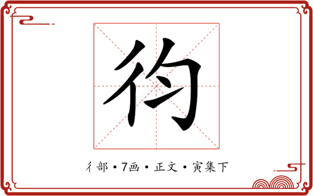 𢓈