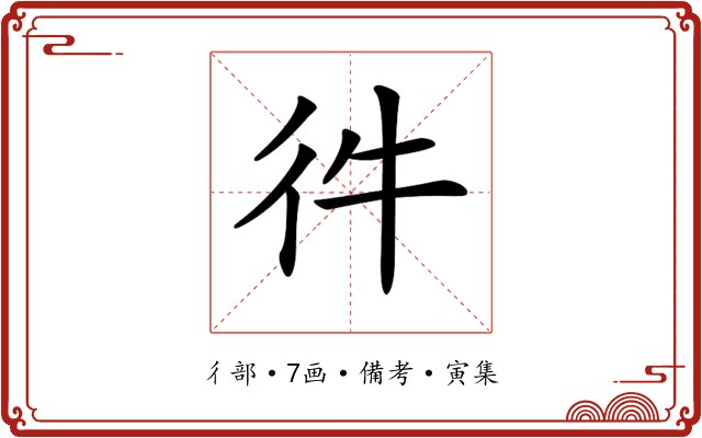 𢓐