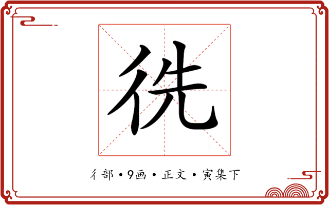 𢓠