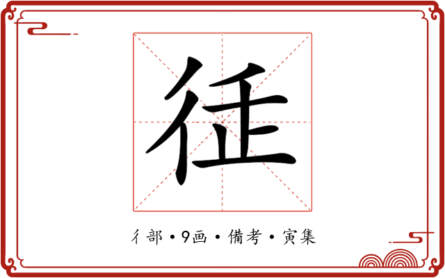 𢓩