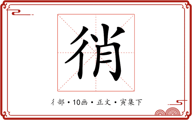 𢓮
