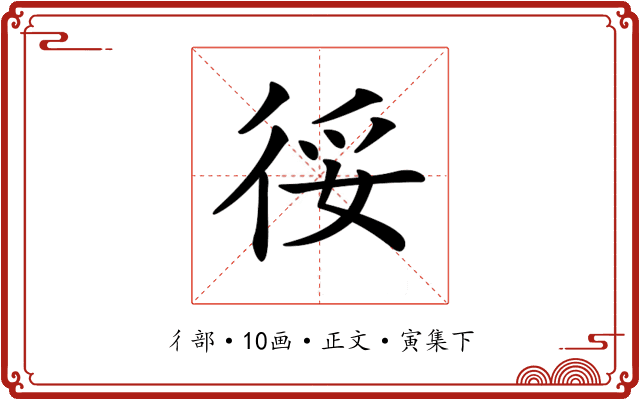 𢓰