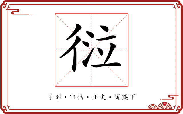 𢔆