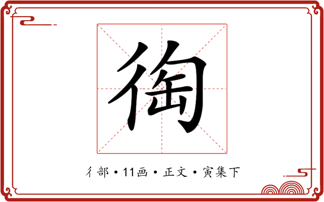 𢔇