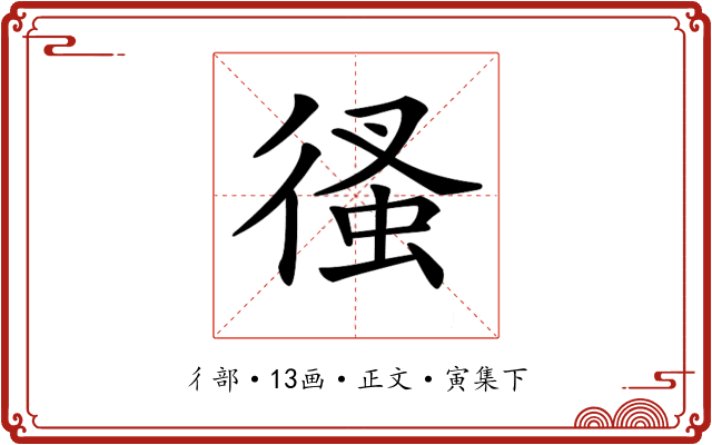 𢔳