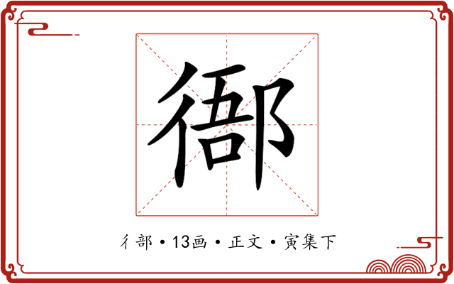 𢔴