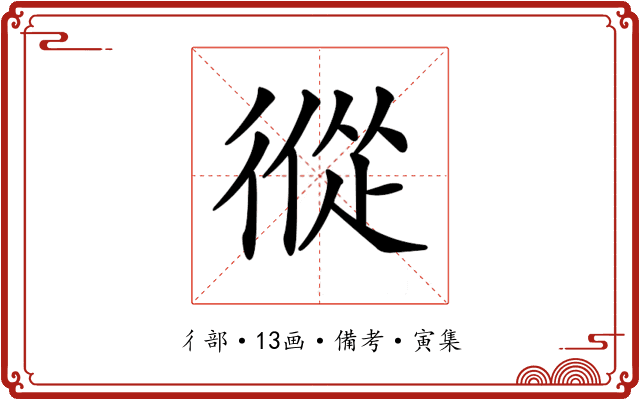 𢕇