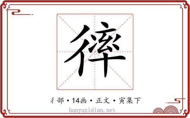 𢕑