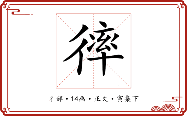 𢕑