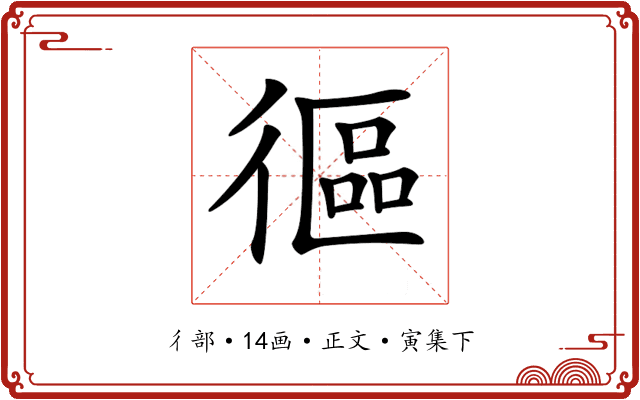 𢕓