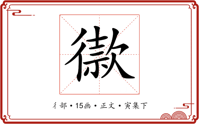 𢕫