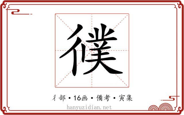 𢖃