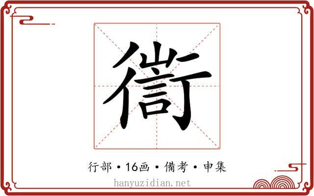 𢖅