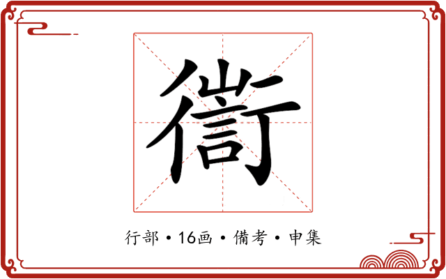 𢖅