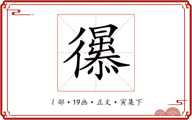 𢖚