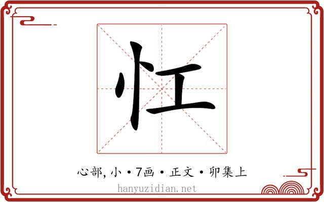𢖷