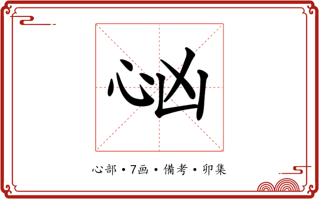 𢗮
