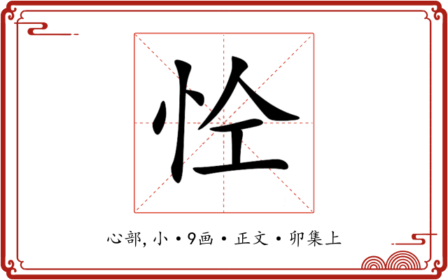 𢘐