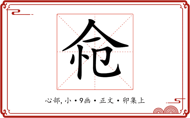 𢘔