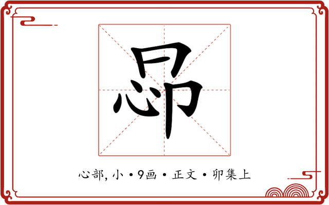𢘖