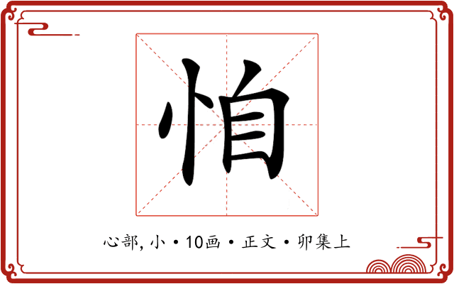 𢙆