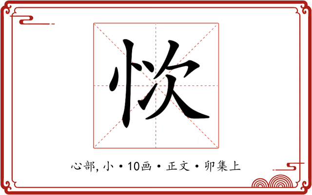 𢙊