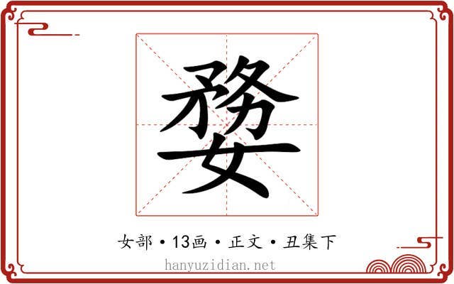 㜈