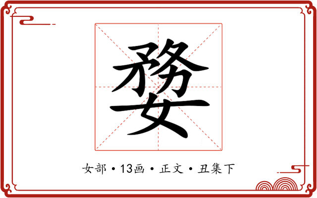 㜈