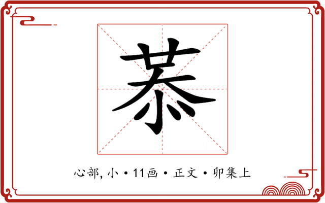 𢚈