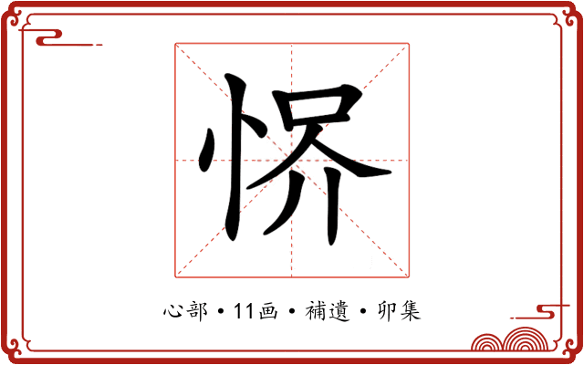 𢚻