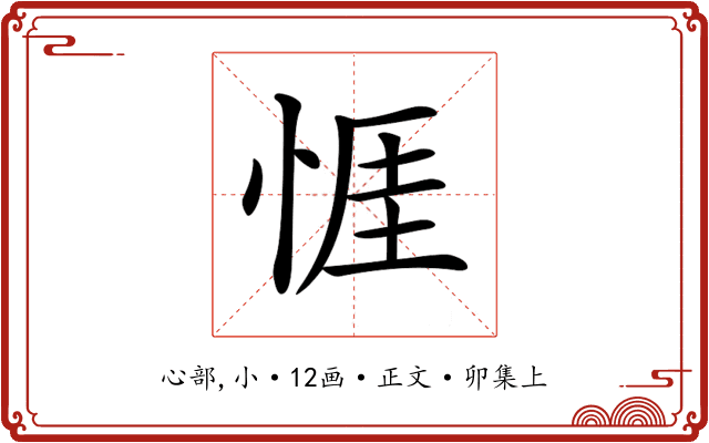 𢛄