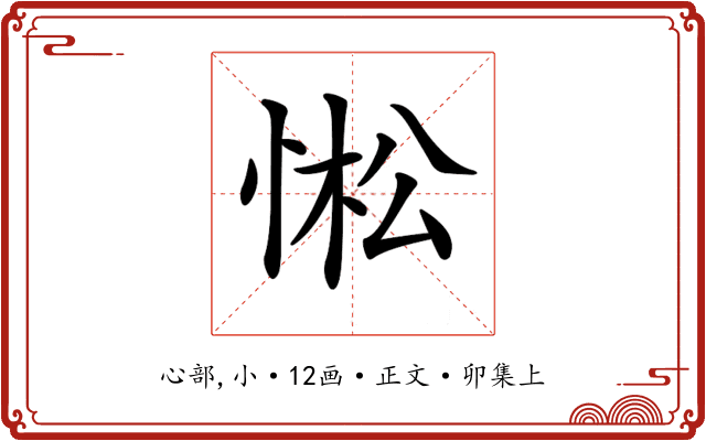 𢛒