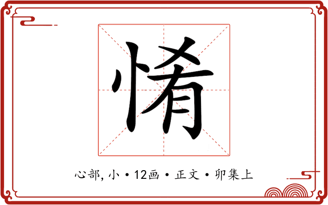 𢛘