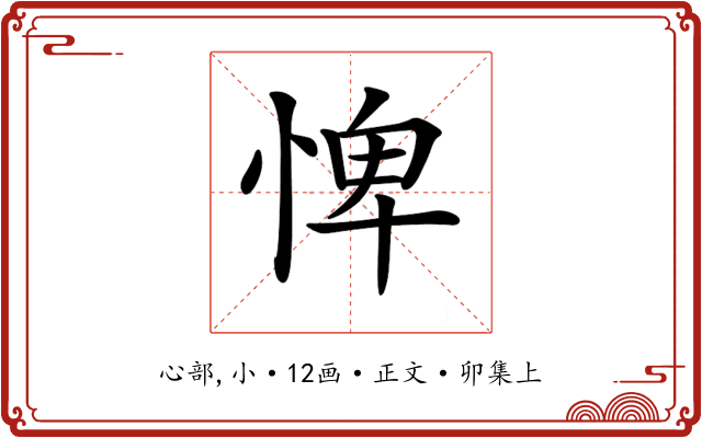 𢛞