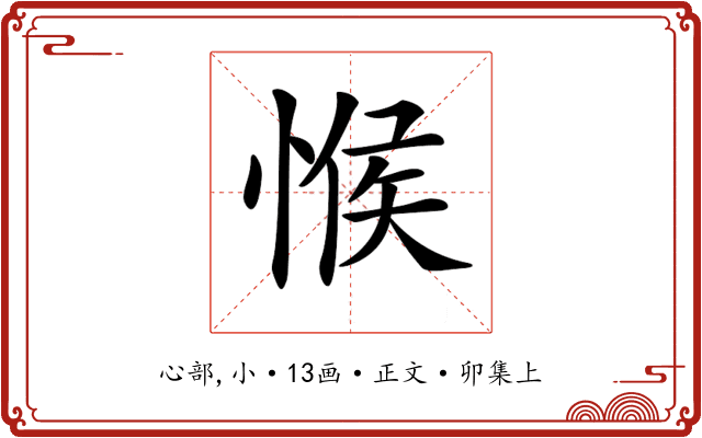 𢜵